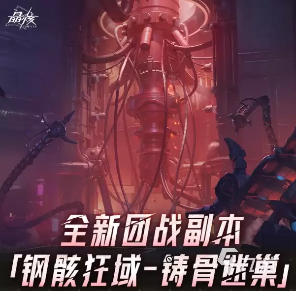 晶核钢骸狂域铸骨迷巢副本怎么玩 晶核钢骸狂域铸骨迷巢副本介绍
