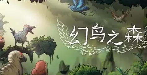 《幻鸟之森》下载安装教程