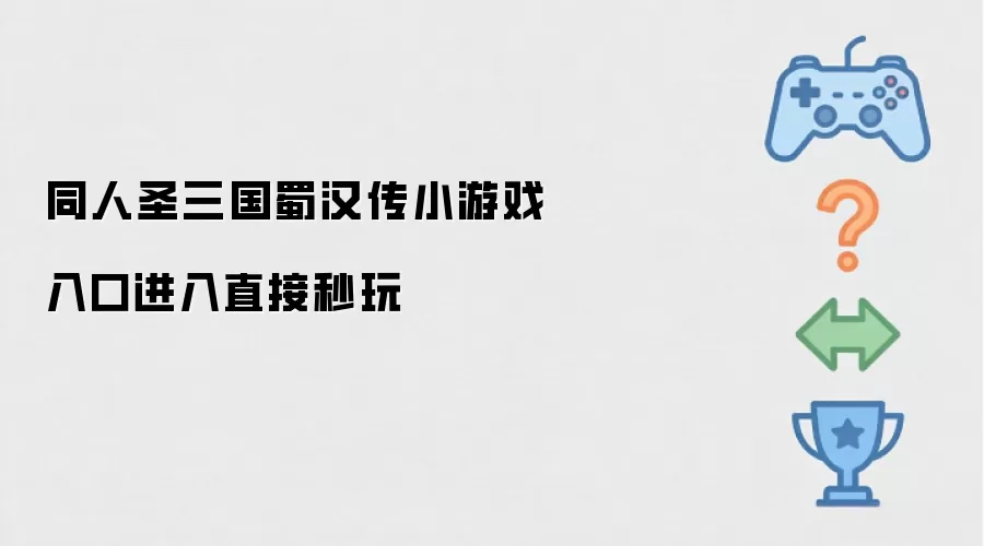 同人圣三国蜀汉传小游戏入口进入直接秒玩