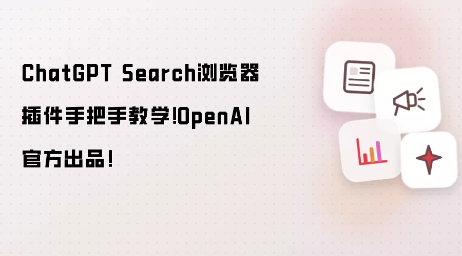 ChatGPT Search浏览器插件手把手教学！OpenAI官方出品！