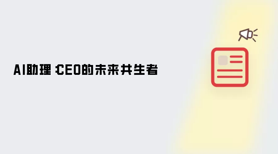 AI助理:CEO的未来共生者