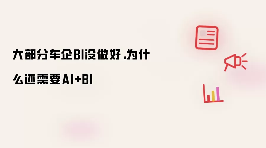 大部分车企BI没做好,为什么还需要AI+BI