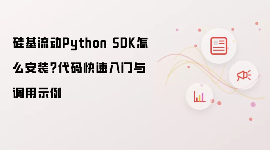 硅基流动Python SDK怎么安装?代码快速入门与调用示例