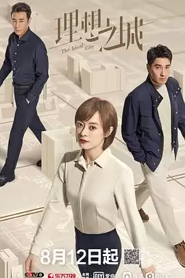 电视剧《理想之城》剧情介绍