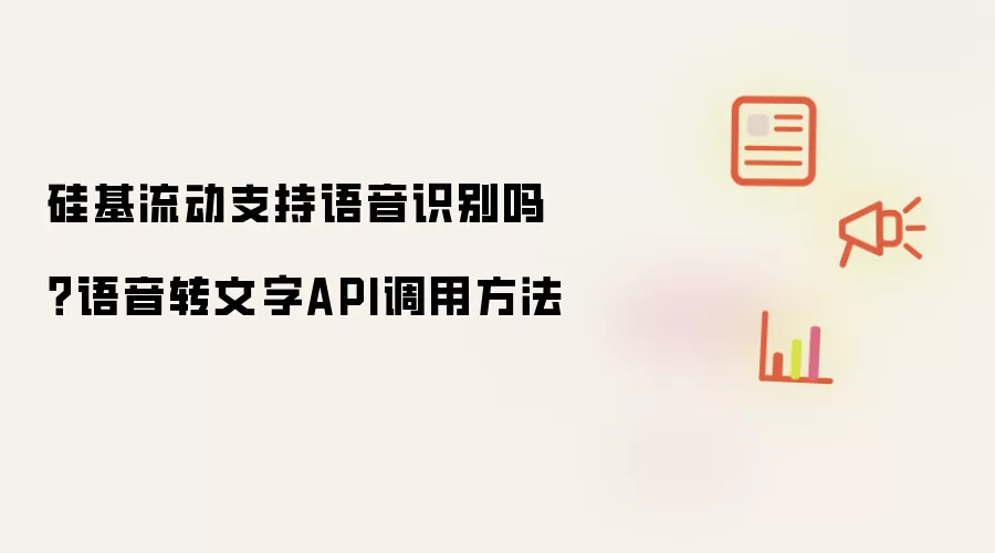 硅基流动支持语音识别吗?语音转文字API调用方法
