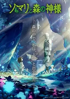 动漫《索玛丽与森林之神》剧情说明