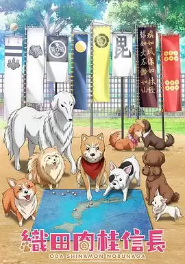 动漫《织田肉桂信长》剧情说明