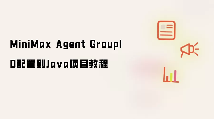 MiniMax Agent GroupID配置到Java项目操作步骤