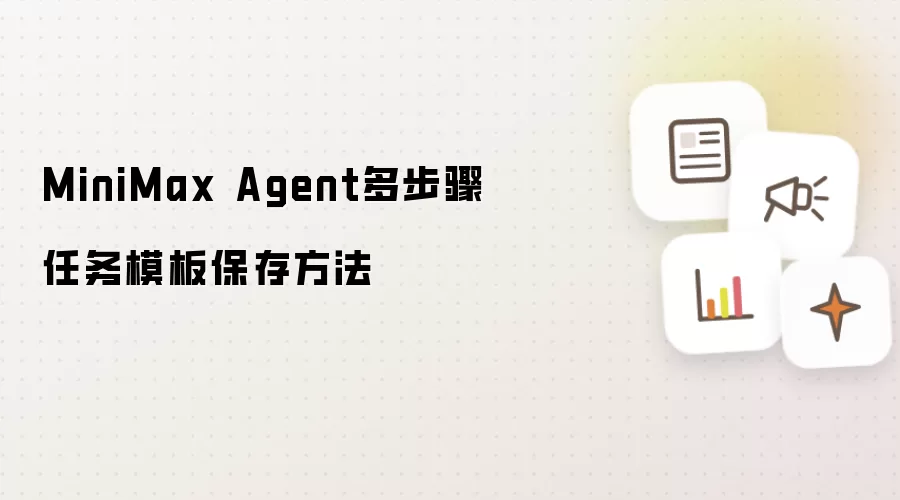 MiniMax Agent多步骤任务模板保存做法