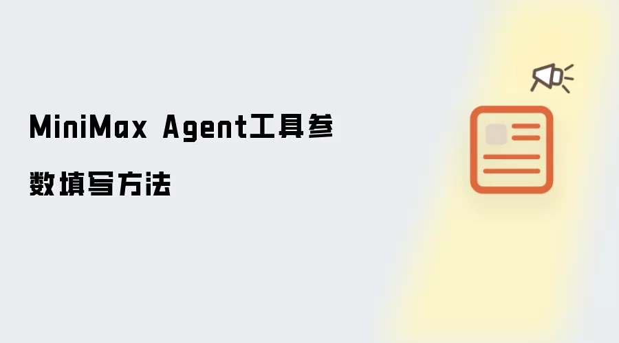 MiniMax Agent工具参数填写做法