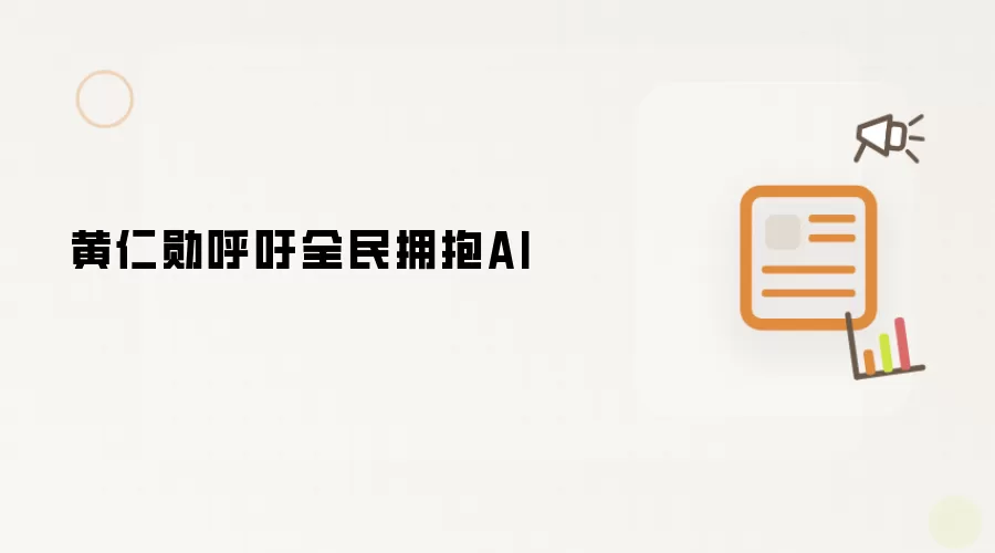 黄仁勋呼吁全民拥抱AI