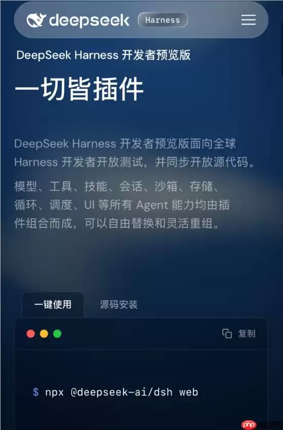 DeepSeek_开源首款_Agent_框架_Harness："一切皆插件"，给_AI_装上可拆装的执行引擎