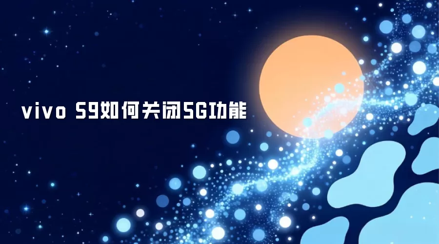 vivo S9如何关闭5G功能