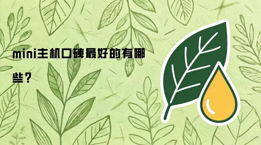 mini主机口碑最好的有哪些？