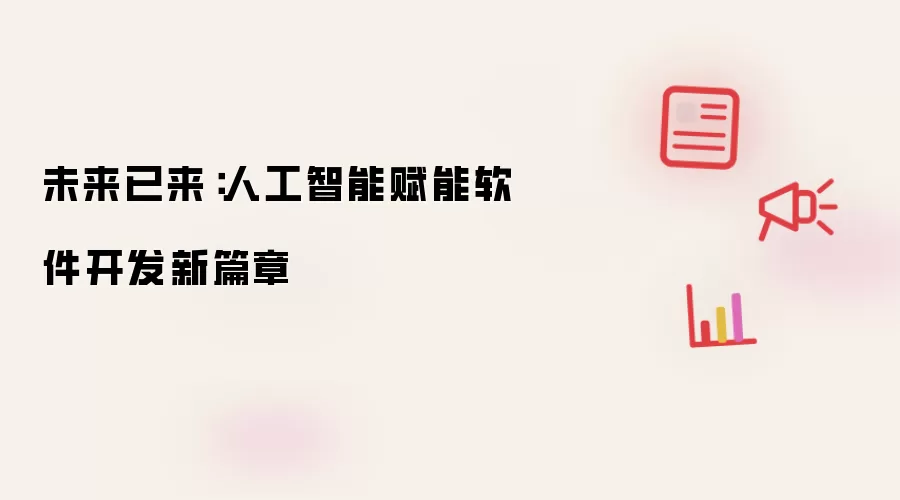 未来已来：人工智能赋能软件开发新篇章