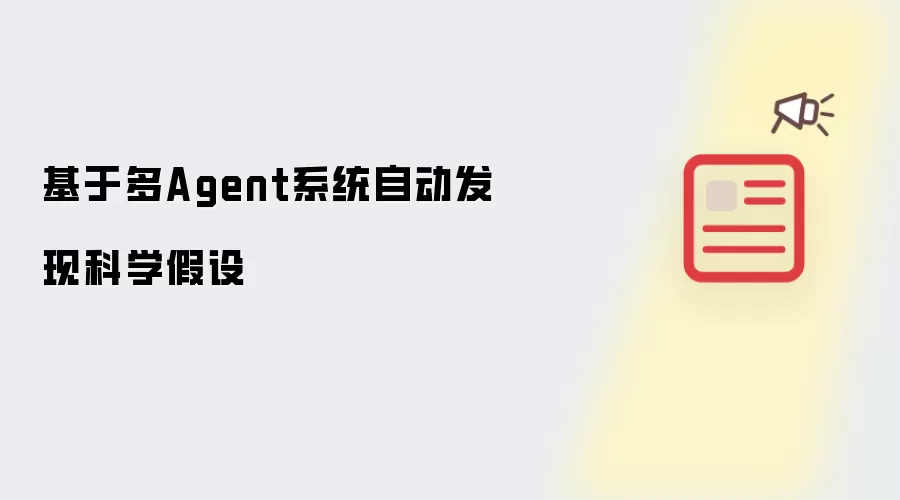 基于多Agent系统自动发现科学假设