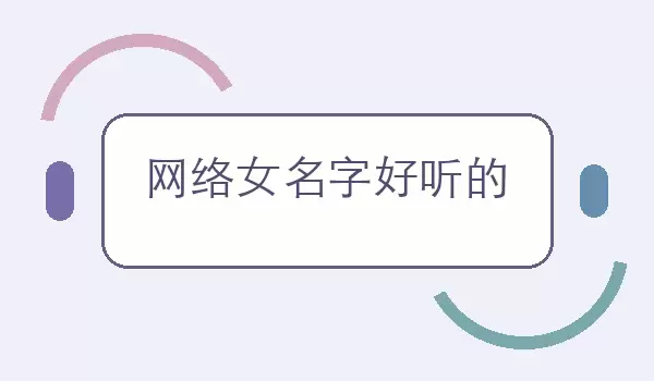 网络女名字好听的 | 女生用的悦耳网络昵称有哪些