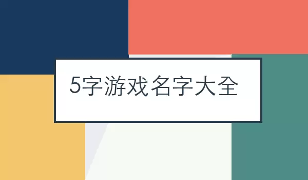 [5字游戏名字汇总] 不同风格的五字角色昵称