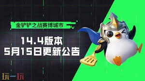 5月15日金铲铲之战更新了什么