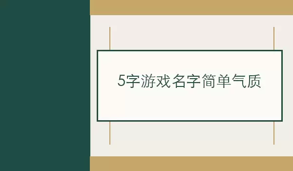 5字游戏名字简单气质_雅致五字名