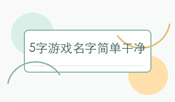 【5字游戏名字简单干净】清爽五字名