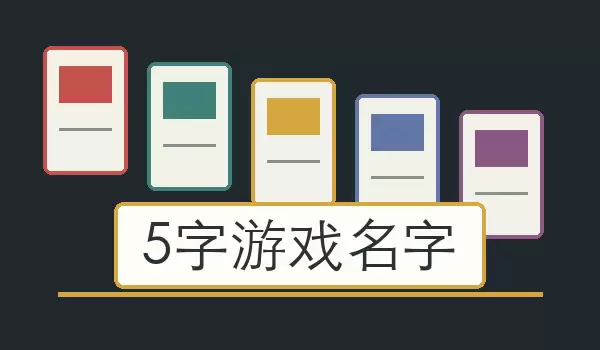 5字游戏名字 | 适合角色账号展示的五字玩家昵称