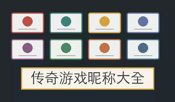 传奇游戏昵称汇总_职业角色与玩家账号称呼合集