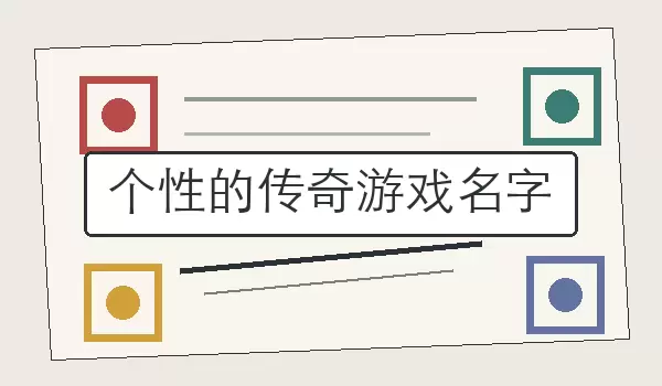 个性的传奇游戏名字_鲜明角色名