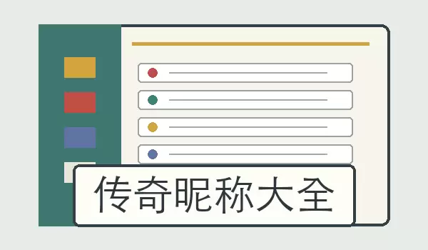 传奇昵称汇总_角色账号与行会聊天玩家称呼合集