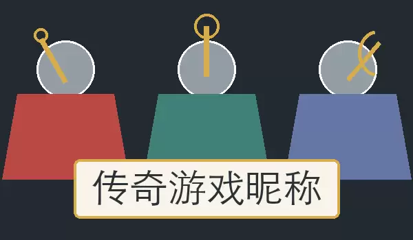 传奇游戏昵称_适合战士法师道士等角色的玩家称呼