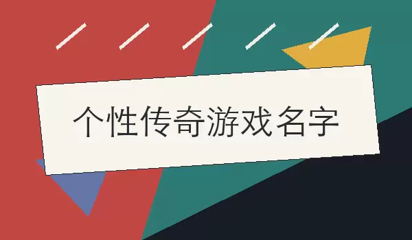 个性传奇游戏名字_有态度的角色与账号昵称