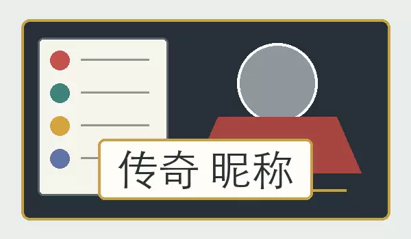 传奇 昵称 | 适合游戏角色和账号展示的玩家称呼