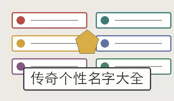 传奇个性名字汇总_玩家角色与账号昵称合集