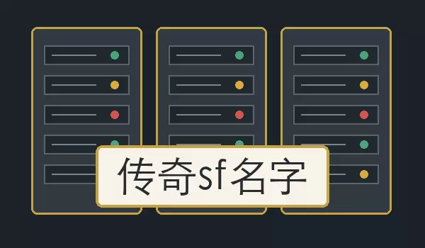 传奇sf名字_适合私服入口与区服展示的服务器名称