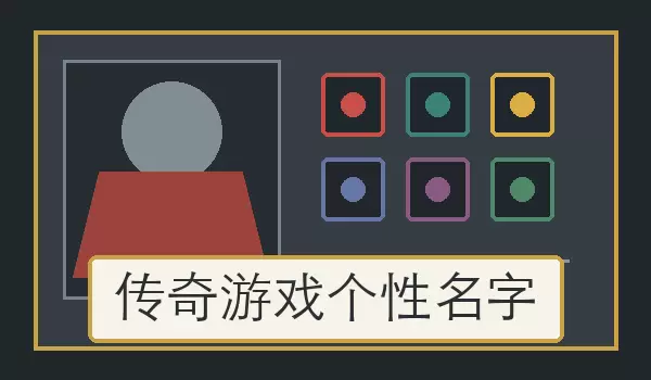 传奇游戏个性名字_适合角色账号使用的个性昵称