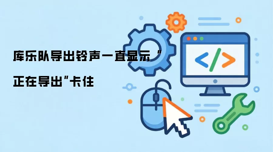 库乐队导出铃声一直显示“正在导出”卡住