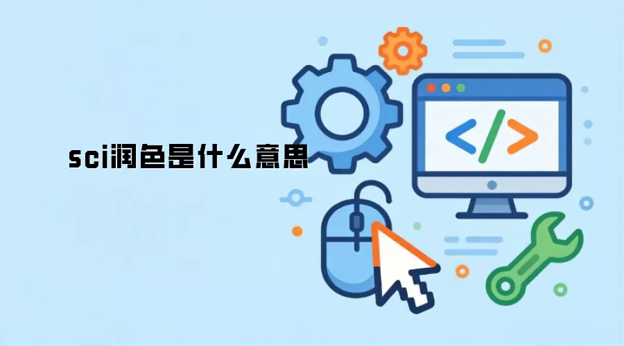 sci润色是什么意思