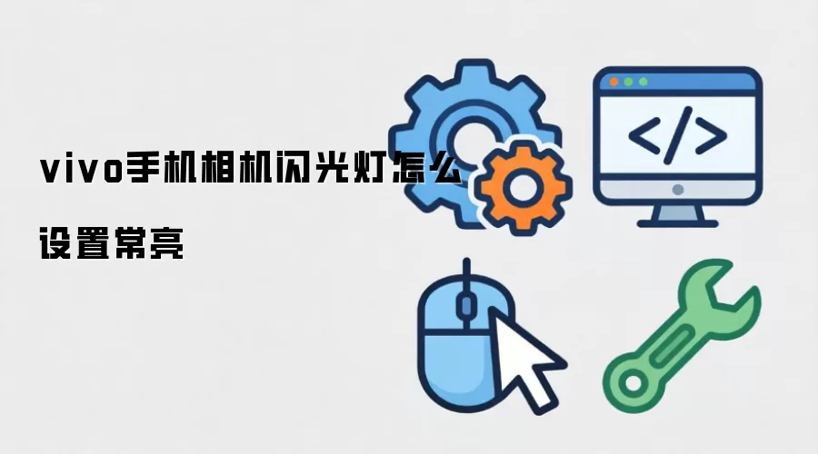 vivo手机相机闪光灯如何设置常亮