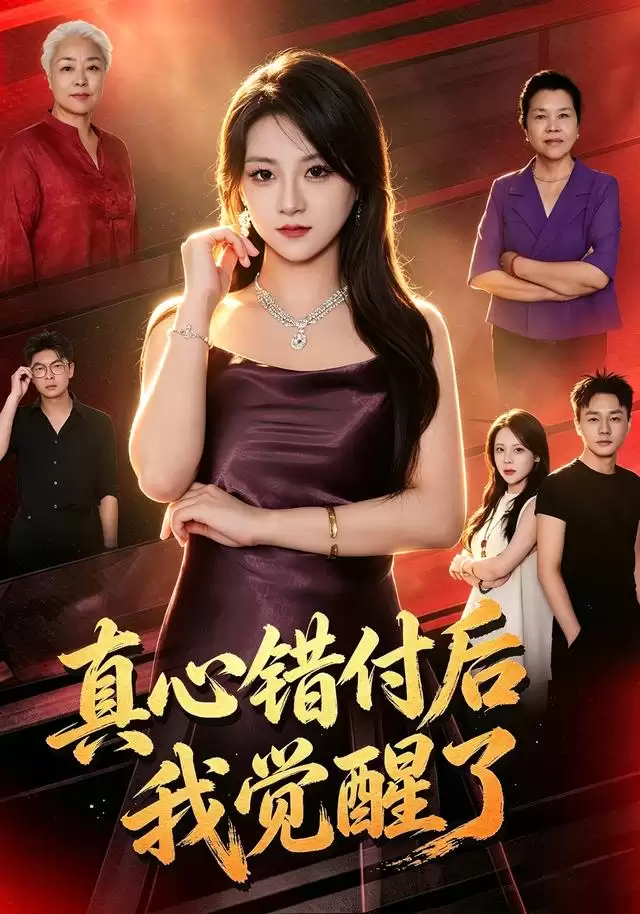 短剧《真心错付后我觉醒了》剧情说明