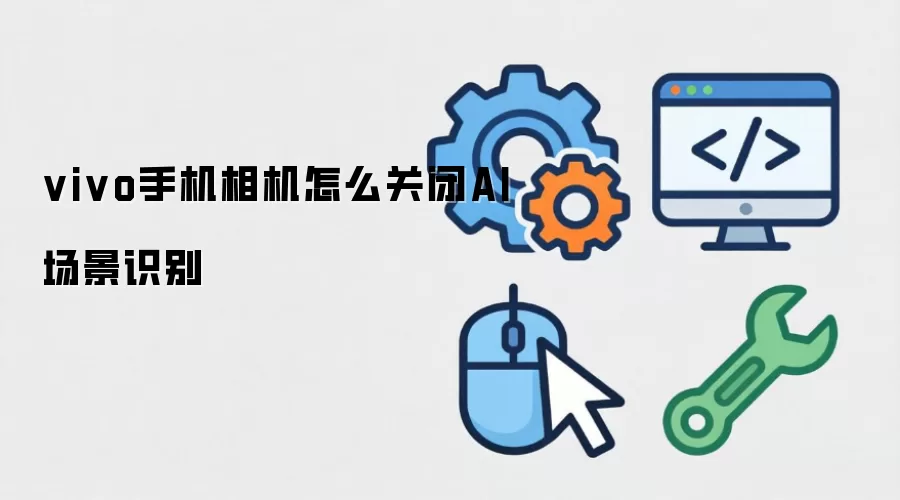 vivo手机相机如何关闭AI场景识别