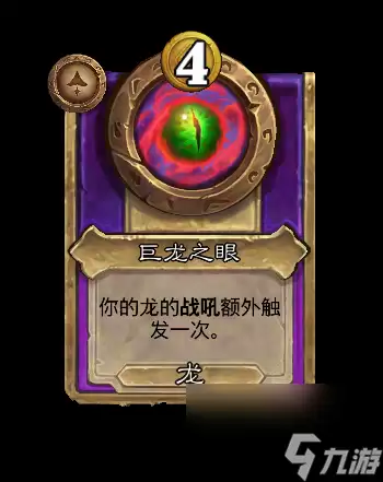 《炉石传说》巨龙之眼饰品效果全揭秘