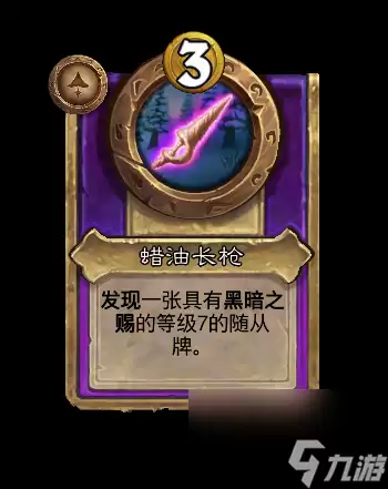 《炉石传说》蜡油长枪饰品效果揭秘