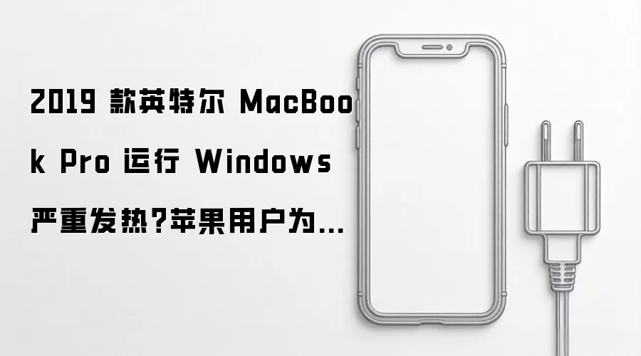 2019 款英特尔 MacBook Pro 运行 Windows 严重发热？苹果用户为其适配 48Hz 刷新率，让显卡功耗降低近八成同时大幅降温