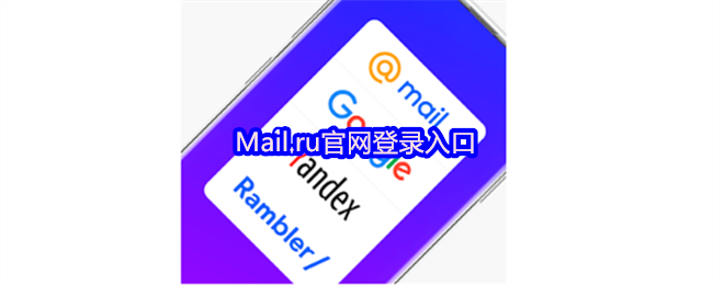 Mail.ru官网登录入口-mailru邮箱登录入口链接地址