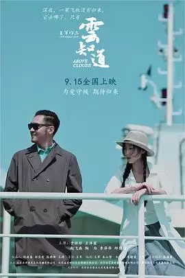 电影《云知道》剧情说明
