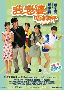 电影《我老婆未满十八岁》剧情说明