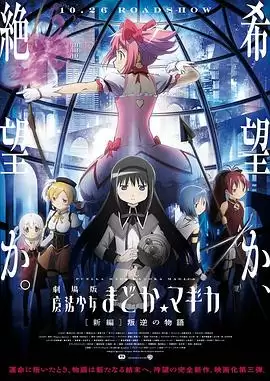 动漫《剧场版魔法少女小圆 新篇 叛逆的故事》剧情说明