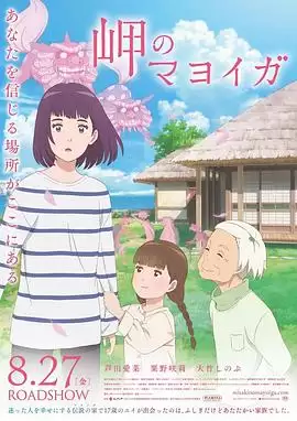 动漫《海岬的迷途之家》剧情说明