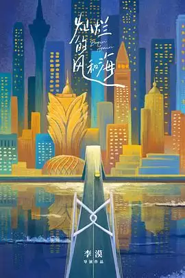 电视剧《灿烂的风和海》剧情说明