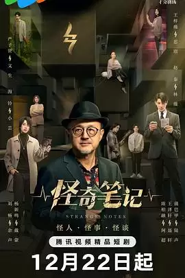 电视剧《怪奇笔记》剧情说明